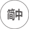 中文 (zh)